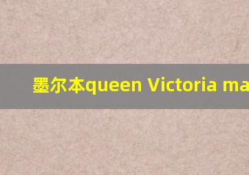 墨尔本queen Victoria market